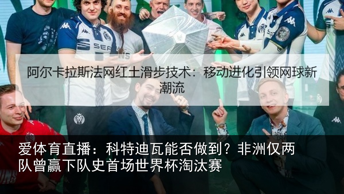 爱体育直播：科特相关情况仅两队曾赢下队史相关情况