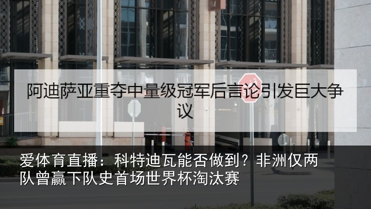 爱体育直播：科特相关情况仅两队曾赢下队史相关情况