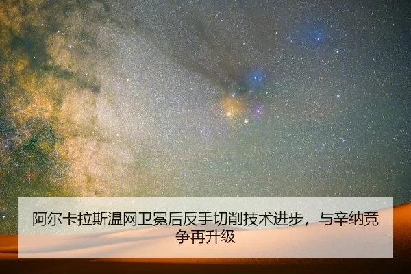 阿尔卡拉斯温网卫冕后反手切削技术进步，与辛纳竞争再升级