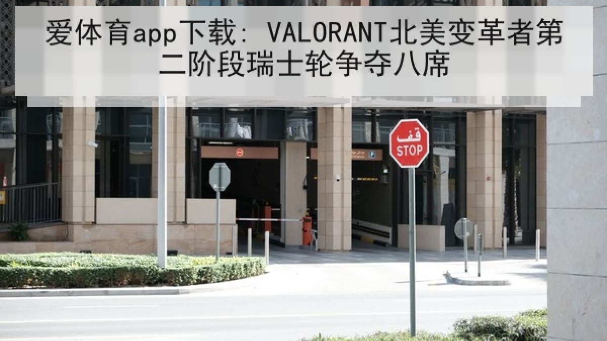 爱体育app下载: VALORANT北美变革者第二阶段瑞士轮争夺八席
