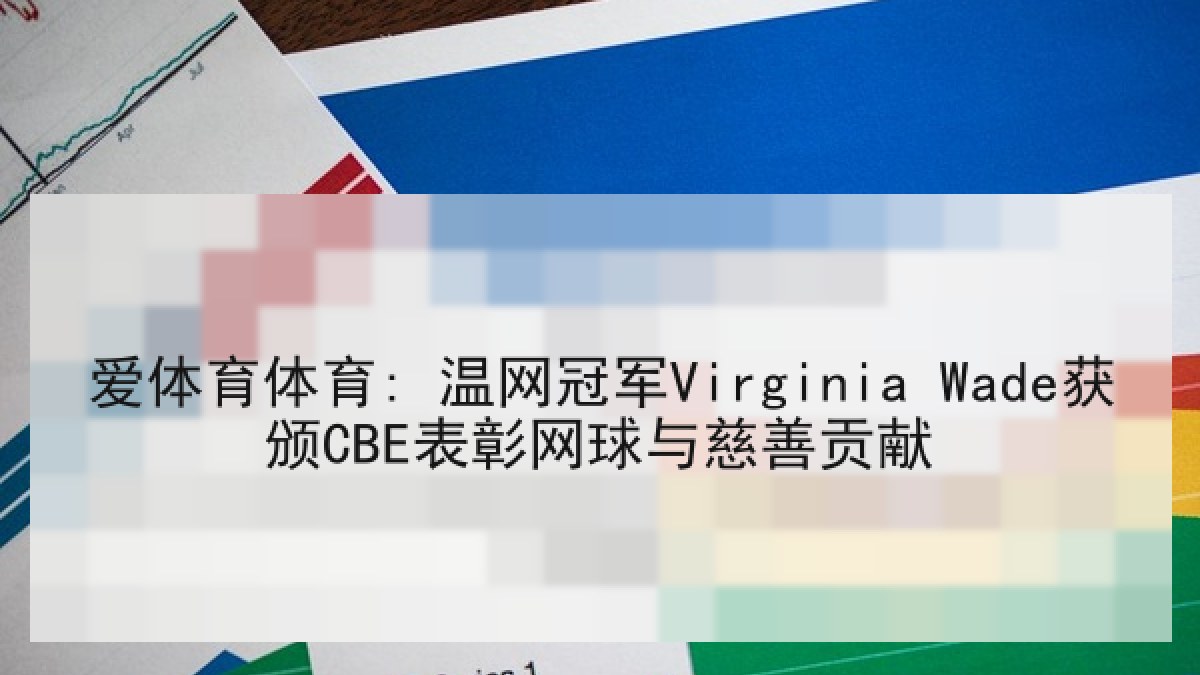 爱体育体育: 温网冠军Virginia Wade获颁CBE表彰网球与慈善贡献