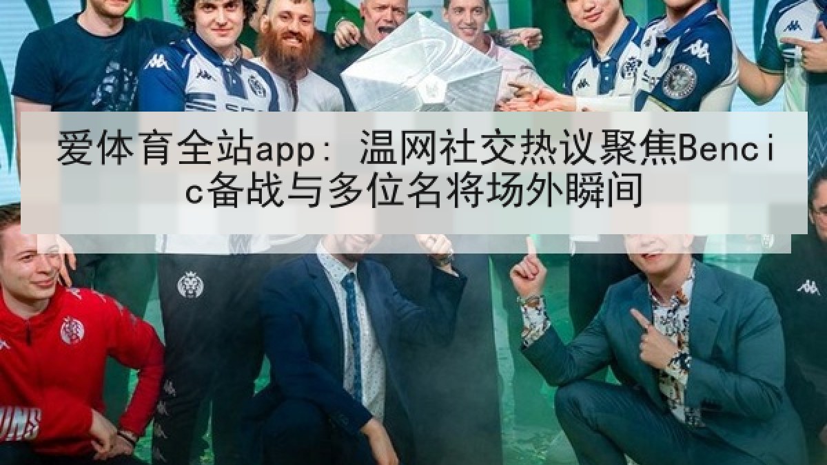 爱体育全站app: 温网社交热议聚焦Bencic备战与多位名将场外瞬间