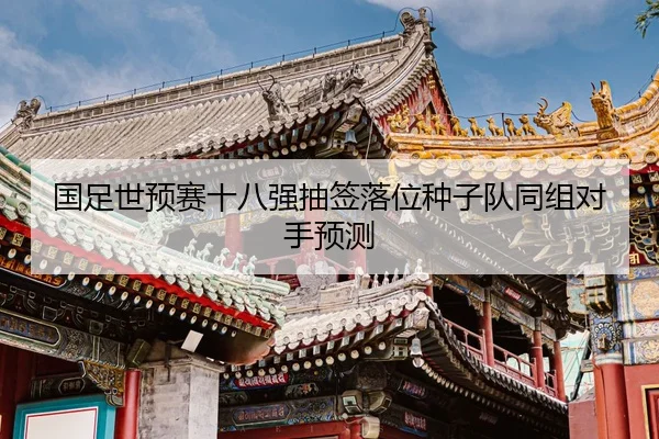 guo-zu-shi-yu-sai-shi-ba-qiang-chou-qian-luo-wei-zhong-zi-dui-tong-zu-dui-shou-yu-ce-2-863.jpg
