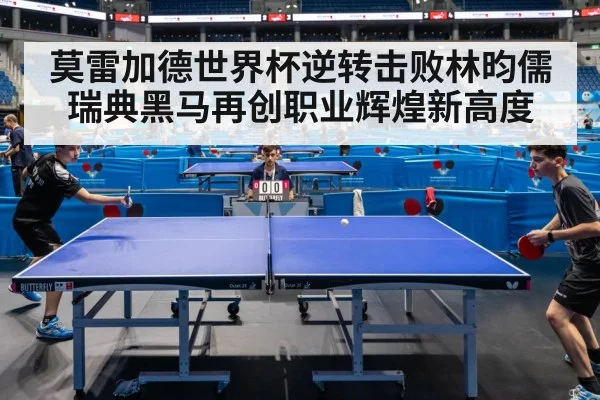 莫雷加德世界杯逆转击败林昀儒瑞典黑马再创职业辉煌新高度