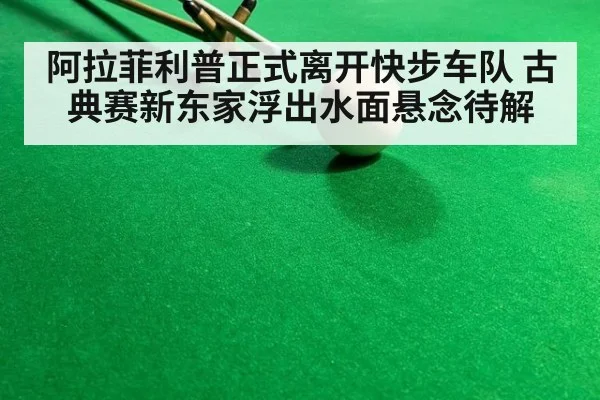 阿拉菲利普正式离开快步车队 古典赛新东家浮出水面悬念待解
