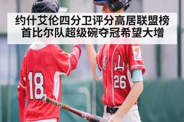 约什艾伦四分卫评分高居联盟榜首比尔队超级碗夺冠希望大增