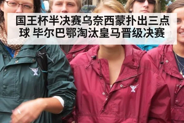 国王杯半决赛乌奈西蒙扑出三点球 毕尔巴鄂淘汰皇马晋级决赛