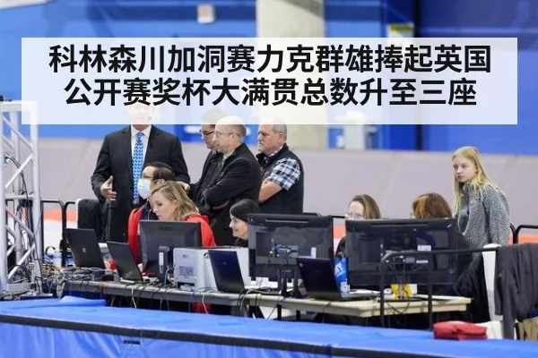 科林森川加洞赛力克群雄捧起英国公开赛奖杯大满贯总数升至三座