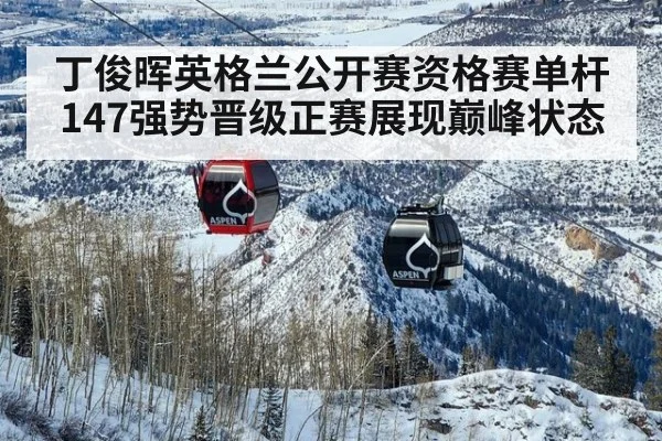 丁俊晖英格兰公开赛资格赛单杆147强势晋级正赛展现巅峰状态