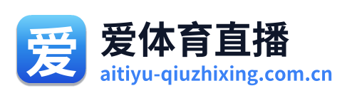 爱体育直播
